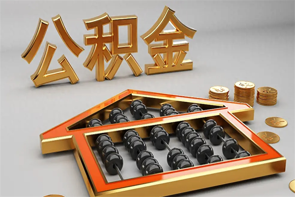 攀枝花离职公积金怎么取来啊（离职公积金提取步骤）