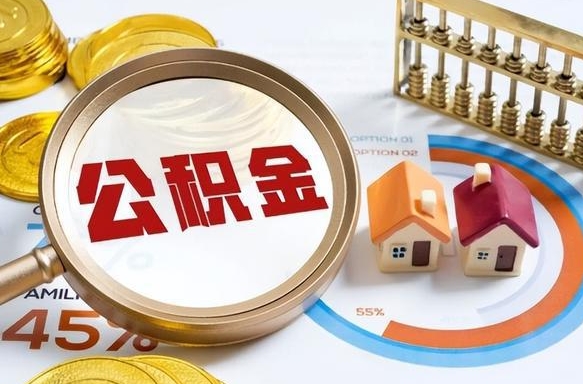 攀枝花个人公积金帮提条件（公积金提取代办流程）