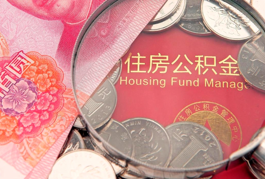 攀枝花公积金取的条件（2020年取住房公积金需要什么手续）